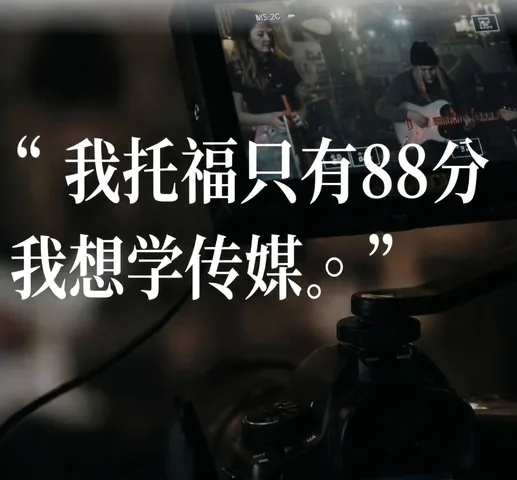 托福88分学传媒——东北大学录取故事封面